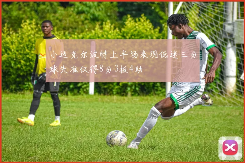 小迈克尔波特上半场表现低迷三分球失准仅得8分3板4助