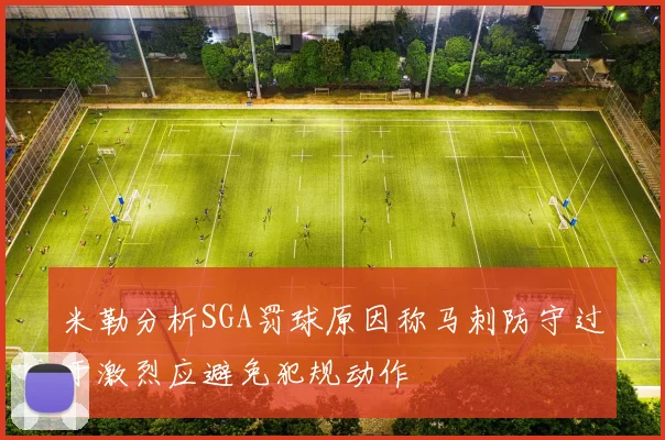 米勒分析SGA罚球原因称马刺防守过于激烈应避免犯规动作