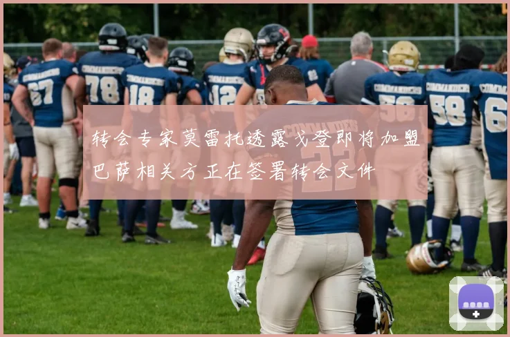 转会专家莫雷托透露戈登即将加盟巴萨相关方正在签署转会文件