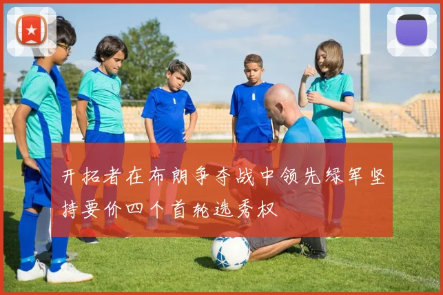 开拓者在布朗争夺战中领先绿军坚持要价四个首轮选秀权