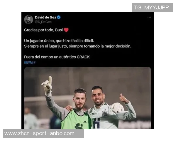 德赫亚深情致敬阿尔巴:你是场上场下的榜样与朋友 德赫亚深情致敬阿尔巴:你是场上场下的榜样与朋友