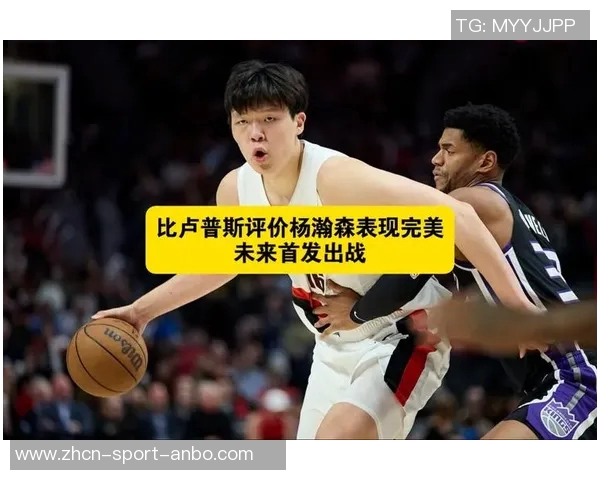 媒体人称比卢普斯对杨瀚森耐心十足呼吁中国球迷也应给予更多理解与支持 媒体人称比卢普斯对杨瀚森耐心十足呼吁中国球迷也应给予更多理解与支持