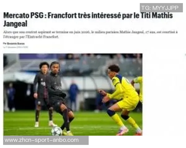 巴黎17岁小将扬吉尔明夏或离队法兰克福仍对其保持关注